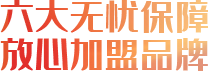 六大無憂保障，放心加盟品牌